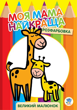 Дитяча розмальовка "Жирафеня" 403556, 8 сторінок