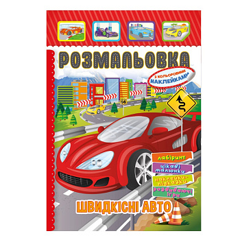 Книжка Розмальовка "Швидкісні авто" РМ-51-18 з кольоровими наліпками