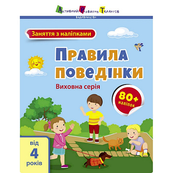 Заняття з наліпками "Правила поведінки" 15213 українська мова
