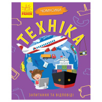 Навчальна книжка Чомусики "Техніка" 875013 запитання та відповіді