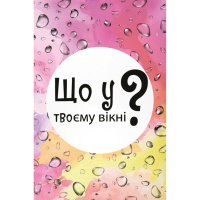 Настільна карткова гра "Що у твоєму вікні?" LOB2510UA 50 карток