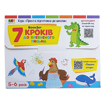 Навчальний набір "BookSet: 7 кроків до впевненого письма" 21204, 6 тренувальних зошит