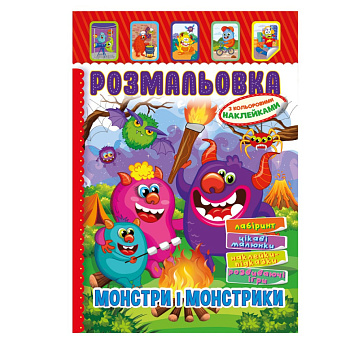 Книжка Розмальовка "Монстри і Монстрики" РМ-51-22 з кольоровими наліпками
