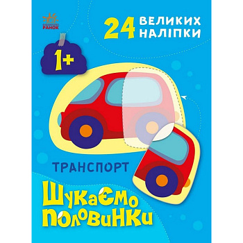 Дитяча книжечка "Шукаємо половинки транспорту" 1700001, 8 сторінок