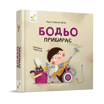 Навчальна книга "Я граю, я навчаюсь Бодьо прибирає" 318628