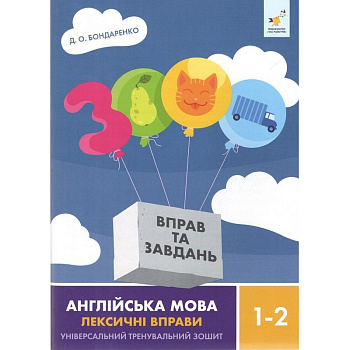 Навчальна книга 3000 вправ та завдань Англійська мова-лексичні вправи 1-2 класу 452209