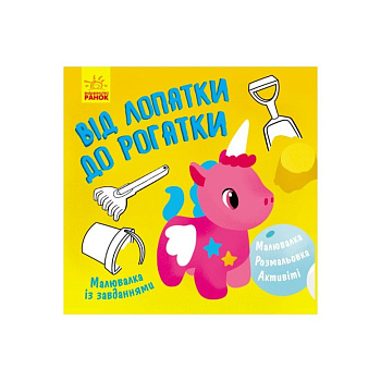 Малювалка із завданнями "Від лопатки до рогатки" 931006, 12 сторінок