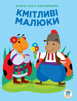 Дитяча розвиваюча книга-гра Кмітливі малюки. Сонце 402962 з наклейками