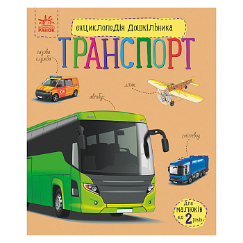 Енциклопедія дошкільника "Транспорт" 614056 для найменших