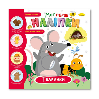 Дитяча книжка "Мої перші наліпки тваринки" РМ-71-02