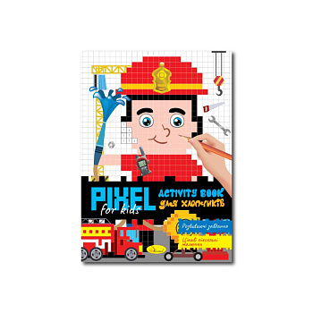 Дитяча розмальовка "PIXEL Activity Book для хлопчиків" РМ-84-02