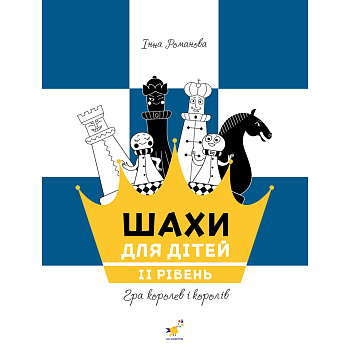 Навчальний посібник "Шахи для дітей Другий рівень" 318130