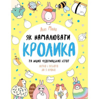 Книга для дозвілля "Як намалювати кролика та інших дивних істот" 101072, 64 сторінки