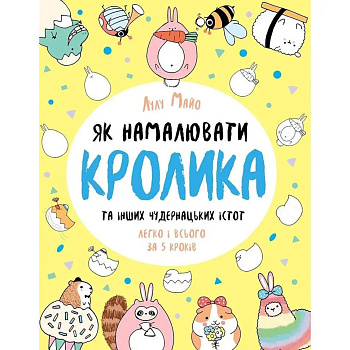 Книга для дозвілля "Як намалювати кролика та інших дивних істот" 101072, 64 сторінки
