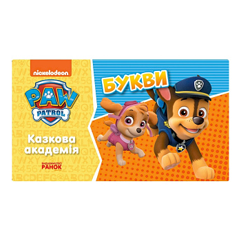Розвиваючий зошит Казкова академія. Вчимо букви 234003 Щенячий Патруль