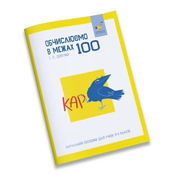 Навчальний зошит КАР Обчислюємо в межах 100 318543