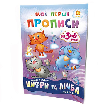 Навчальна книга Мої перші прописи. Розвиваємо мовлення. Від 6 до 10 102700