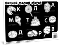Килимок вивчай-малюй-стирай "Солодощі" ZIRKA 141237 А3