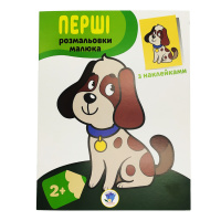 Розмальовка дитяча "Наклей і розмалюй. Пес" Книжковий хмарочос 403709