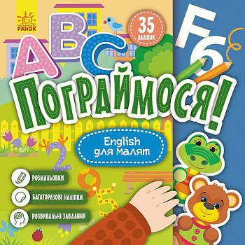 Дитяча книжка Пограймося! "English для малят" 1568004, 10 сторінок