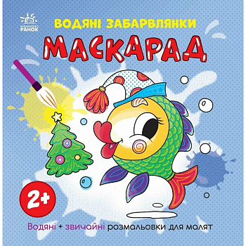 Розмальовка дитяча "Маскарад" 1806007, 12 сторінок