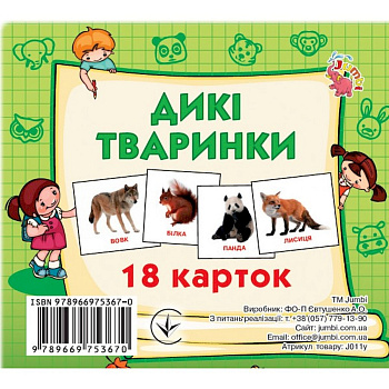 Розвиваючі картки для дітей Дикі тварини J011y, 18 картинок