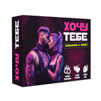 Настільна гра "Хочу тебе" PLR-0015, 18+