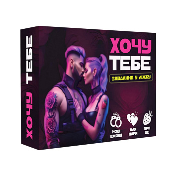 Настільна гра "Хочу тебе" PLR-0015, 18+