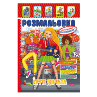 Книжка Розмальовка "Круті Дівчата" РМ-51-21 з кольоровими наліпками