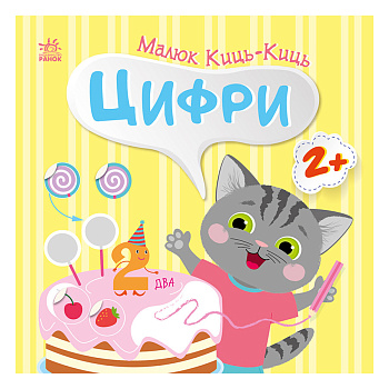 Книга з наклейками Малюк Киць-Киць "Цифри" 1841004, 12 сторінок