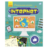 Пізнавальні активіті Інтернет 1270007 з наліпками