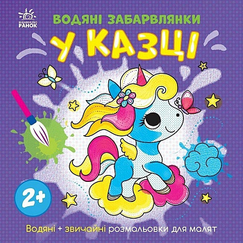 Дитяча книжка-розмальовка "У казці" 1806011, 12 сторінок