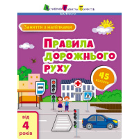 Заняття з наліпками "Правила дорожнього руху" 15206 українська мова
