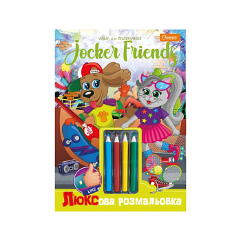 Дитяча розмальовка "Люксова Jocker friends" A4 НТ-03-02 з кольоровими олівцями