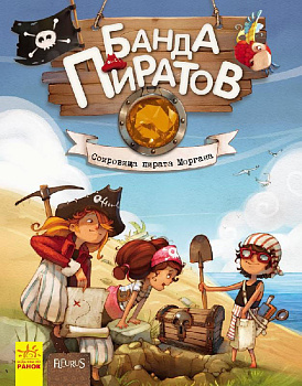 Книга дитяча Банда Піратів. Скарби пірата Моргана 797010 Від 6-ти років