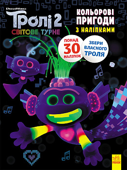 Книжка-розмальовка з наклейками. Королева Барб. Тролі 2 1271010 укр. мовою